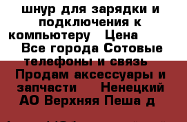 Iphone USB шнур для зарядки и подключения к компьютеру › Цена ­ 150 - Все города Сотовые телефоны и связь » Продам аксессуары и запчасти   . Ненецкий АО,Верхняя Пеша д.